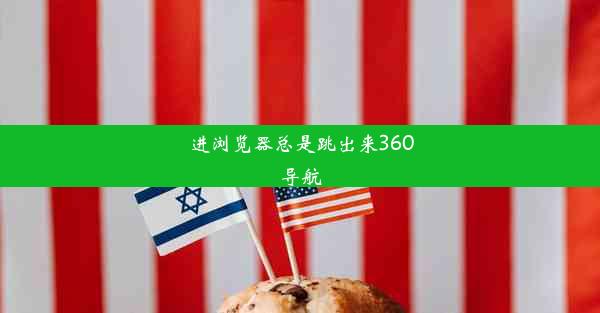 进浏览器总是跳出来360导航