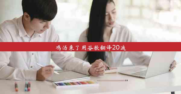 鸡汤来了用谷歌翻译20遍