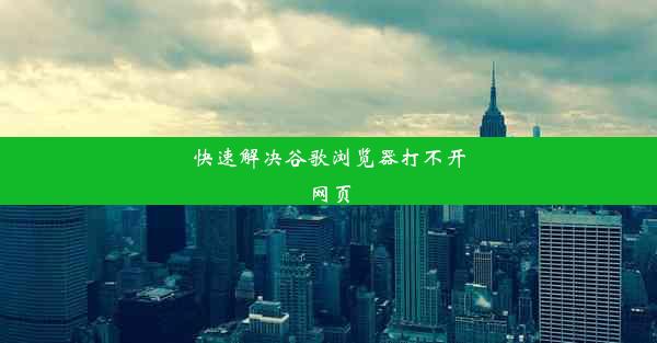 快速解决谷歌浏览器打不开网页