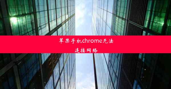 苹果手机chrome无法连接网络