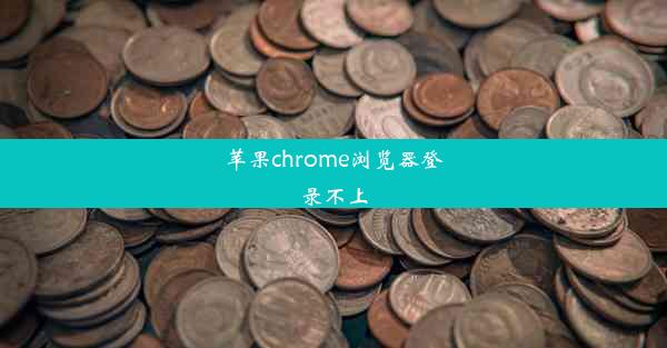 苹果chrome浏览器登录不上