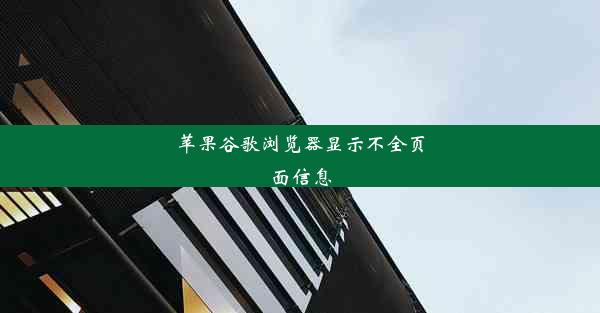 苹果谷歌浏览器显示不全页面信息