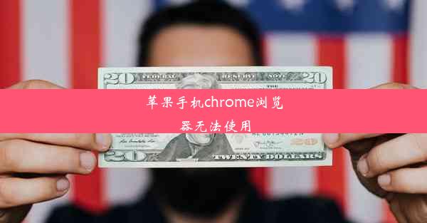 苹果手机chrome浏览器无法使用