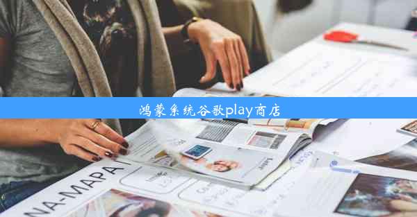 鸿蒙系统谷歌play商店