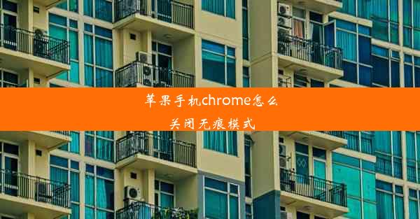 苹果手机chrome怎么关闭无痕模式