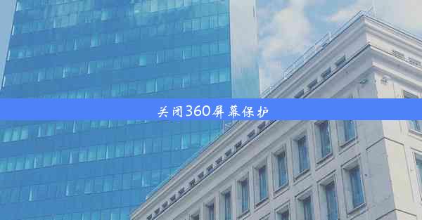 关闭360屏幕保护