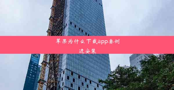 苹果为什么下载app要侧边安装