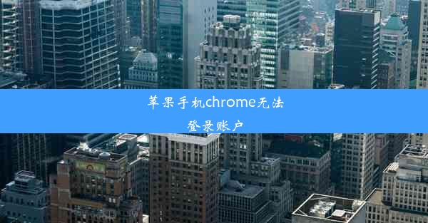 苹果手机chrome无法登录账户