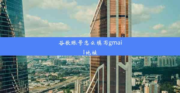 谷歌账号怎么填写gmail地址