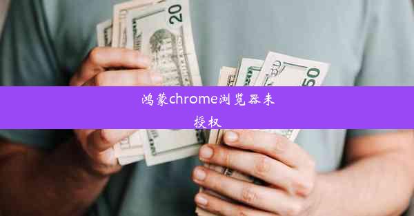 鸿蒙chrome浏览器未授权