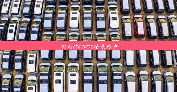 国内chrome登录账户