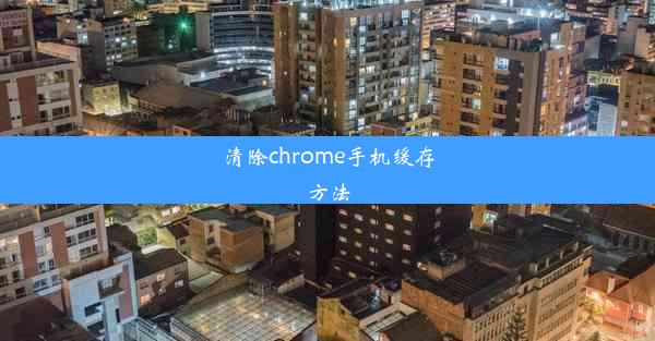 清除chrome手机缓存方法