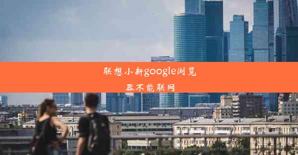 联想小新google浏览器不能联网