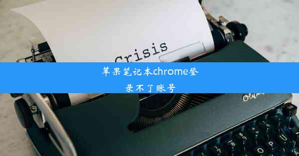 苹果笔记本chrome登录不了账号