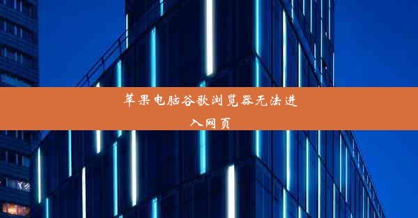 苹果电脑谷歌浏览器无法进入网页