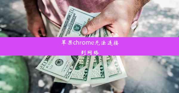 苹果chrome无法连接到网络