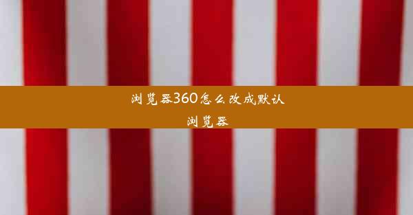 浏览器360怎么改成默认浏览器