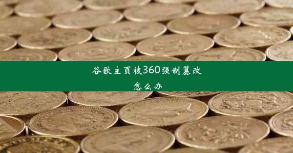 谷歌主页被360强制篡改怎么办