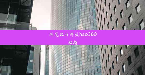 浏览器打开被hao360劫持