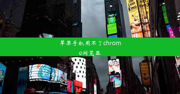 苹果手机用不了chrome浏览器