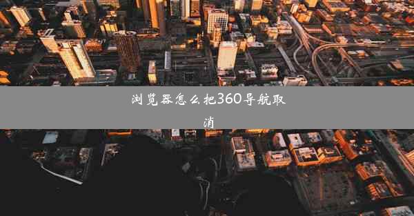 浏览器怎么把360导航取消