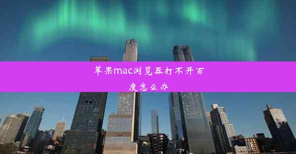 苹果mac浏览器打不开百度怎么办