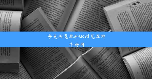 夸克浏览器和uc浏览器哪个好用