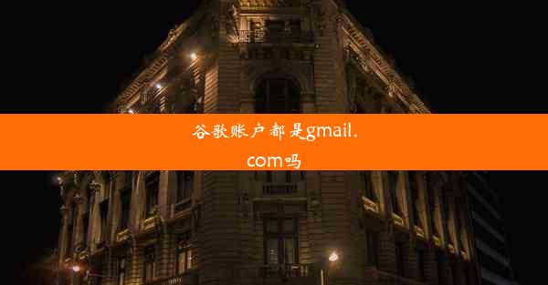 谷歌账户都是gmail.com吗