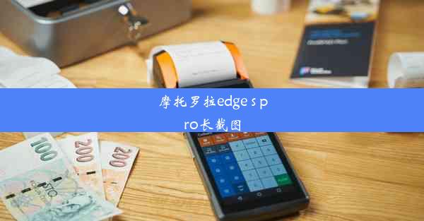 摩托罗拉edge s pro长截图