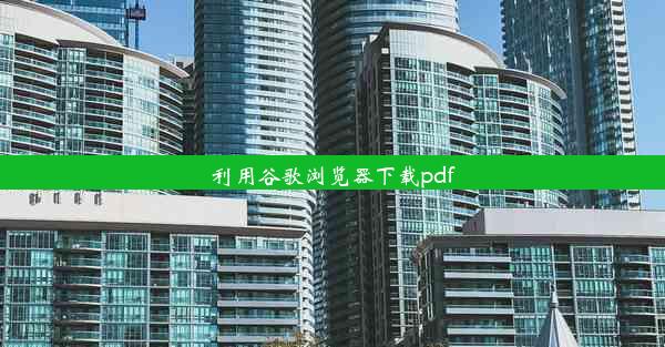 利用谷歌浏览器下载pdf