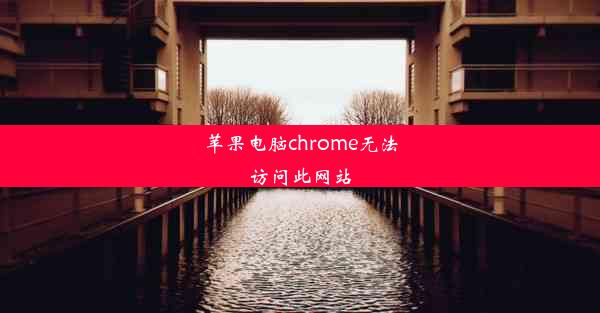 苹果电脑chrome无法访问此网站