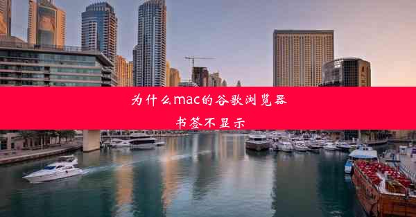 为什么mac的谷歌浏览器书签不显示