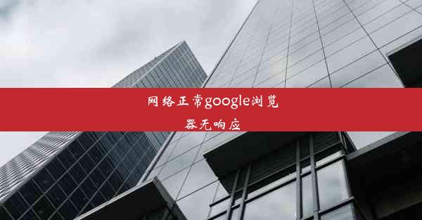 网络正常google浏览器无响应