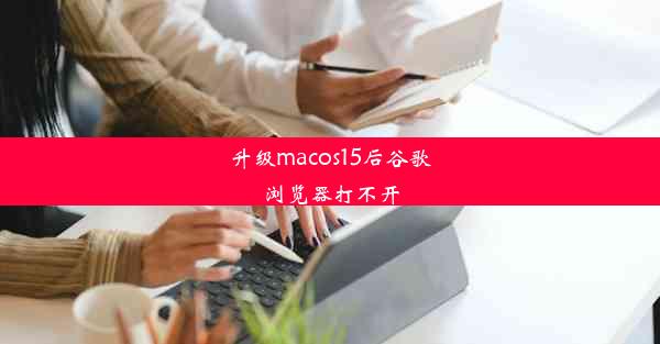 升级macos15后谷歌浏览器打不开