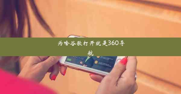 为啥谷歌打开就是360导航