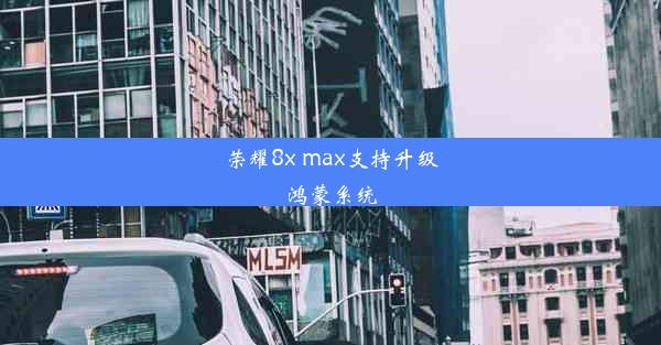 荣耀8x max支持升级鸿蒙系统