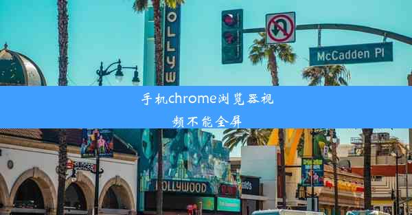 手机chrome浏览器视频不能全屏