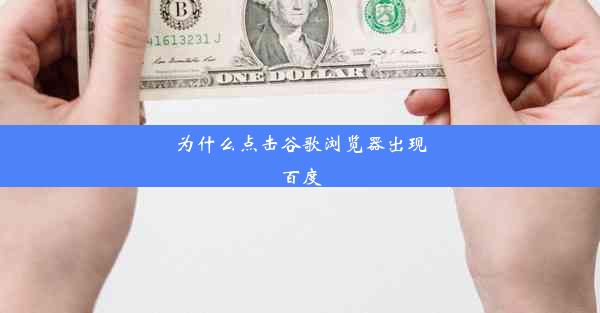 为什么点击谷歌浏览器出现百度