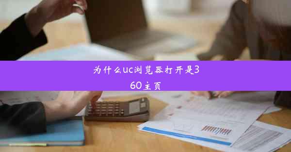 为什么uc浏览器打开是360主页