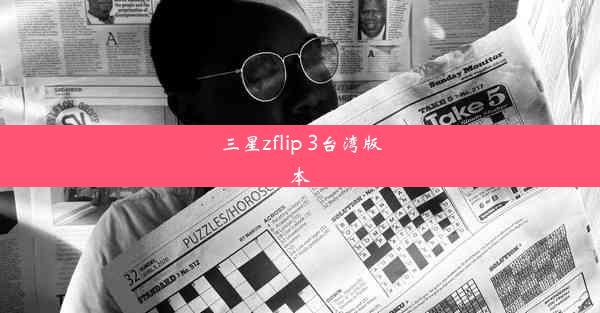 三星zflip 3台湾版本