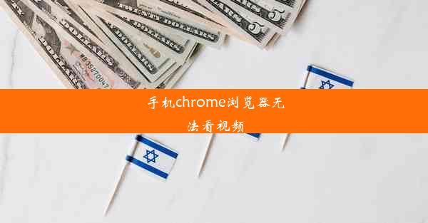 手机chrome浏览器无法看视频