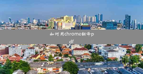 如何用chrome翻译pdf