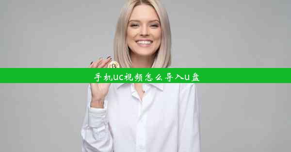 手机uc视频怎么导入u盘