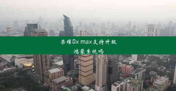 荣耀8x max支持升级鸿蒙系统吗