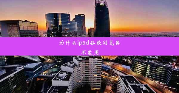 为什么ipad谷歌浏览器不能用