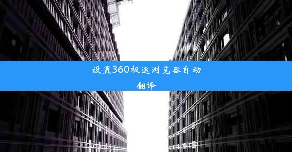 设置360极速浏览器自动翻译