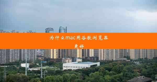 为什么mac用谷歌浏览器更好