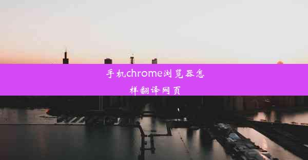 手机chrome浏览器怎样翻译网页