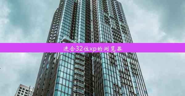 适合32位xp的浏览器