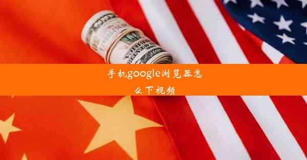 手机google浏览器怎么下视频